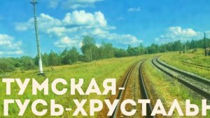Тумская - Гусь - Хрустальный