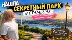 😱НАШЛА СЕКРЕТНЫЙ ПАРК В СТАМБУЛЕ! Такой вид показывают не всем!