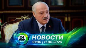 Новости 11 июня 2026 года 18:00 | Выпуск новостей | МИР 24