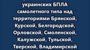 Силы ПВО за ночь уничтожили 330 украинских БПЛА над Россией