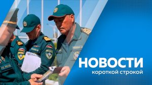 Новости коротокй строкой 11.06.2026г.