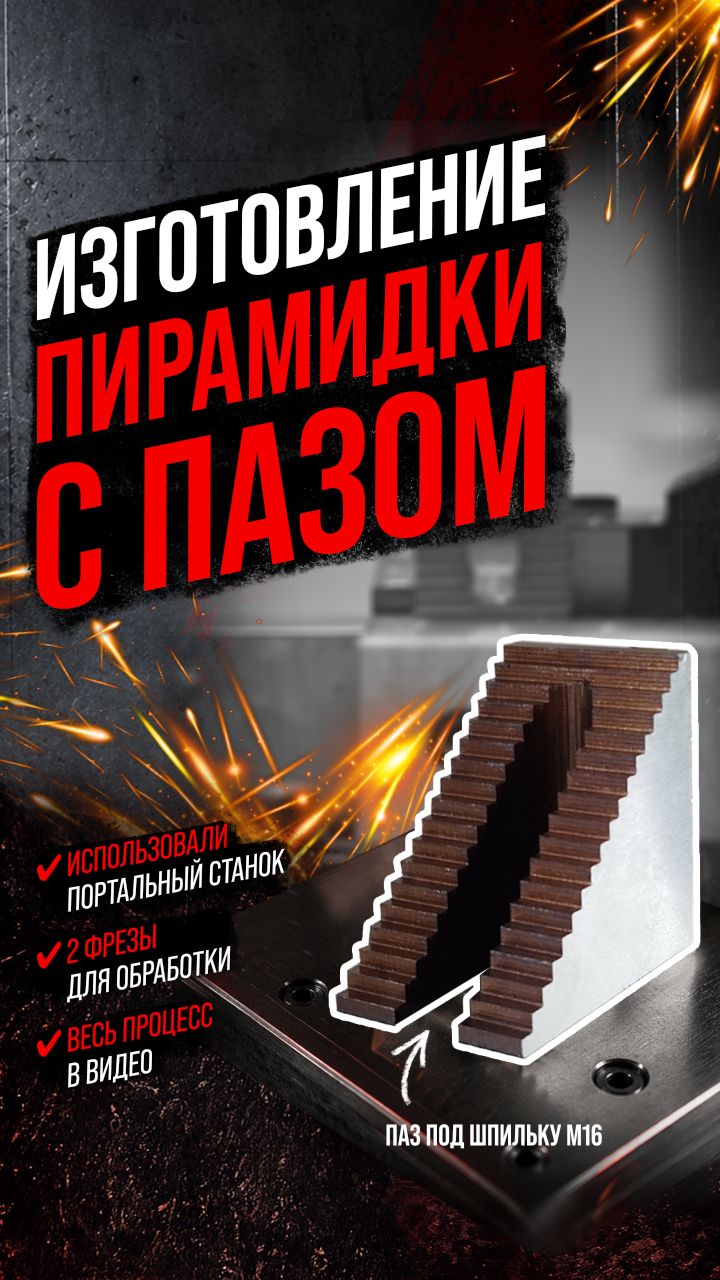Изготовление пирамидки с пазом на станке с ЧПУ