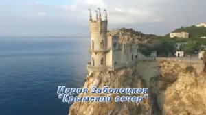 «КРЫМСКИЙ ВЕЧЕР» поёт МАРИЯ ЗАБОЛОЦКАЯ #крым #лето #клип