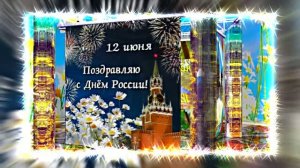 Поздравление с Днём России 19 от Киностудии Мудрого Кота Тимофея!!!