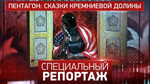 Пентагон: сказки кремниевой долины