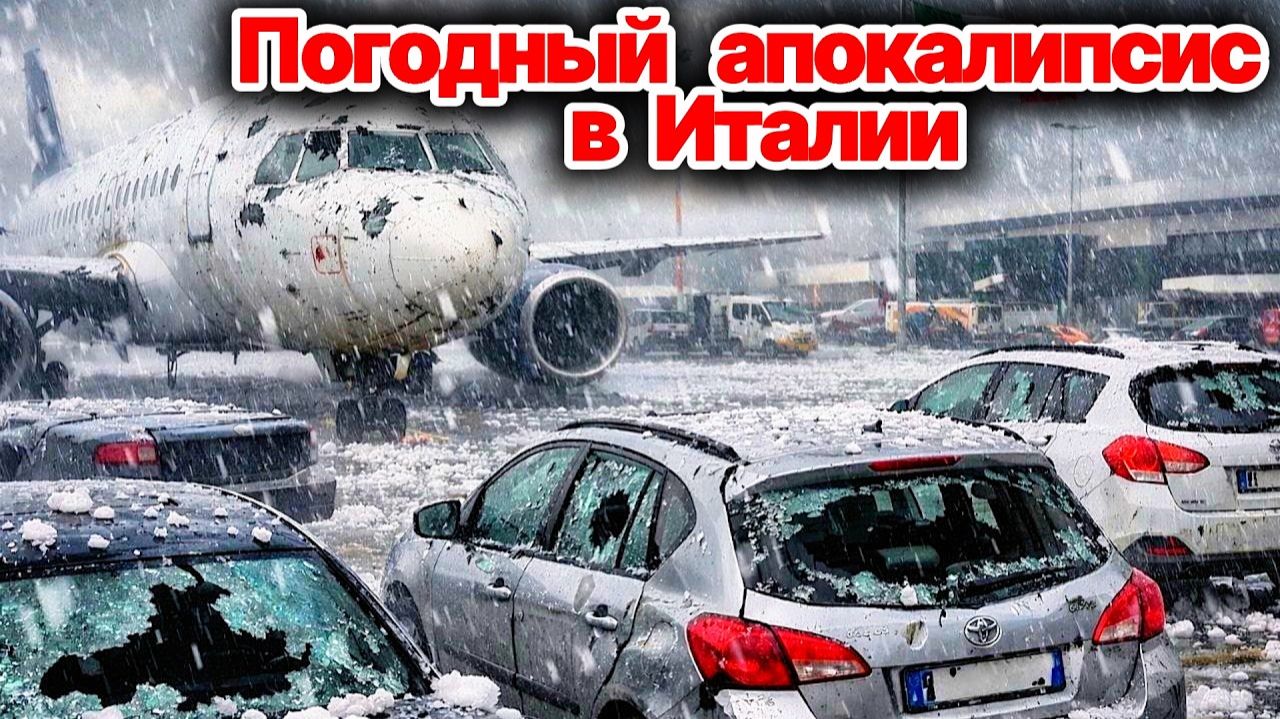 Погодный апокалипсис в Италии❗ Ураган срывает крыши с домов, град изрешетил автомобили❗ Сегодня ЧП❗
