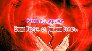 Разошлись дорожки. Елена Карпук.  сл. Татьяна Самаль.
