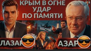 АЗАРО: КРЫМ и Севастополь в ОГНЕ.  «Они просто тупые…». Налоговая удавка. Трамп ударит по Ирану!