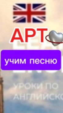 Английский язык. Apt. Учим песню