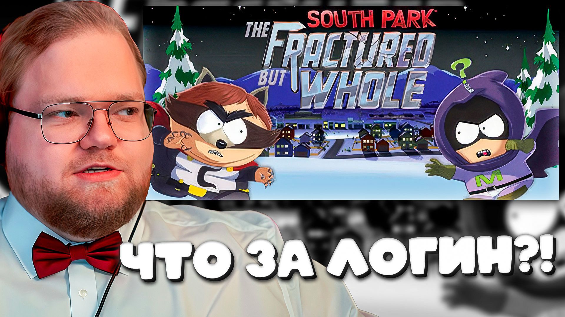 КАРТМАН НЕ ВЗЯЛ МЕНЯ В ИГРУ?! Король без королевства в South Park: The Fractured But Whole смотреть онлайн