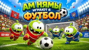 ⚽🏆 АМ НЯМЫ ИГРАЮТ В ФУТБОЛ! 🏆⚽