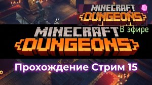Minecraft Dungeons, прохождение, стрим 18!