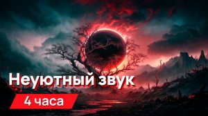 Звуки для соседей - Неуютный звук