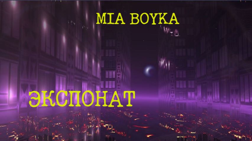 MIA BOYKA - Экспонат 🔮 тот самый вайб