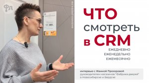 Какие данные смотреть в CRM смотреть каждый день, каждую неделю, каждый месяц