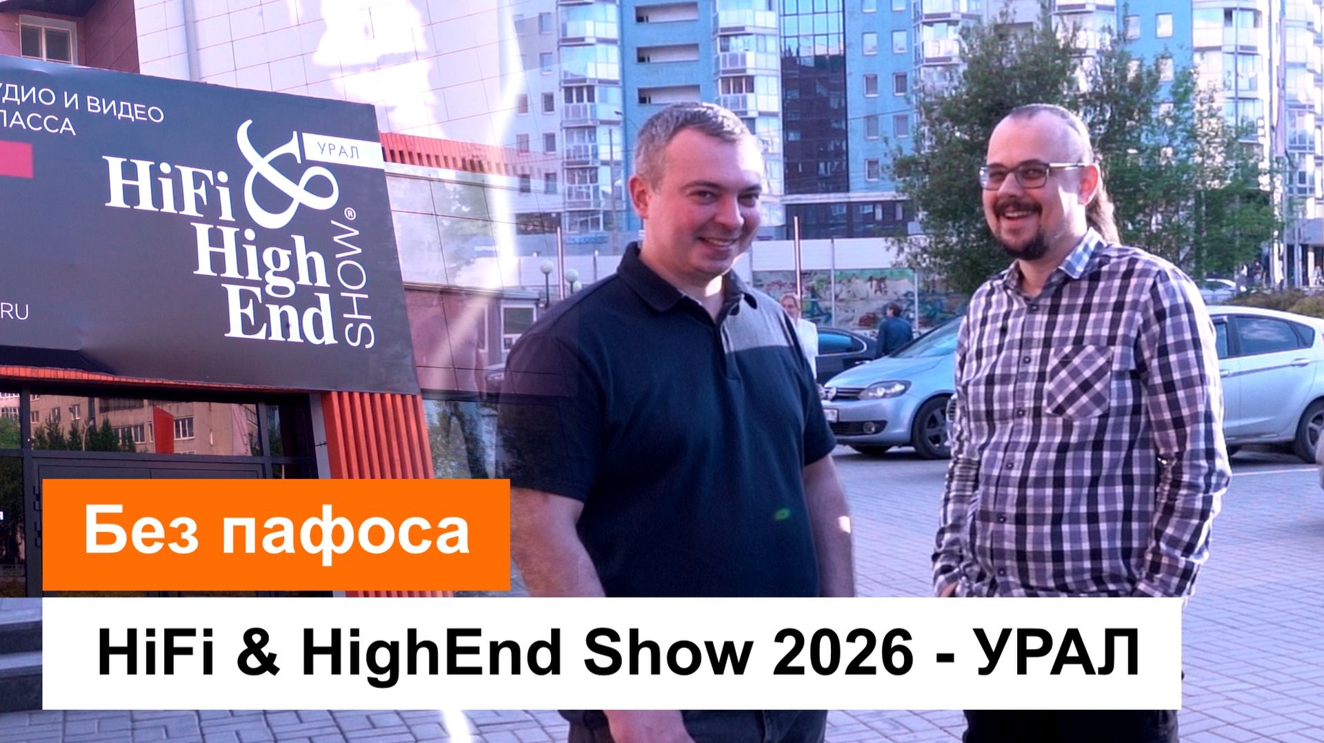 Без пафоса | HiFi & HiEnd Show 2026 Урал смотреть онлайн