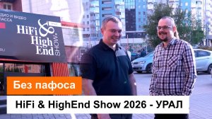 Без пафоса | HiFi & HiEnd Show 2026 Урал