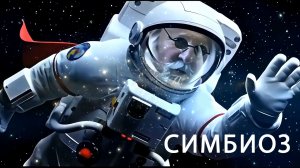 СИМБИОЗ   рок композиция на слова Дедушки Ау