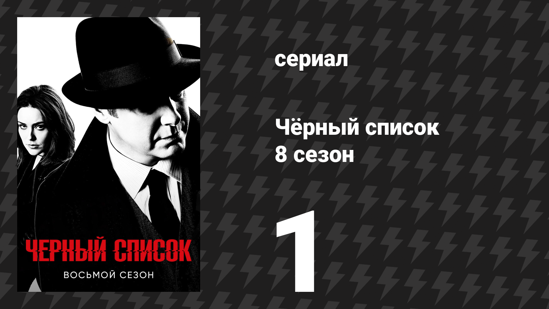 Чёрный список 8 сезон 1 серия «Роанок» (сериал, 2021)