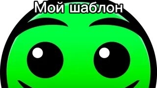 Мой шаблон смотреть онлайн