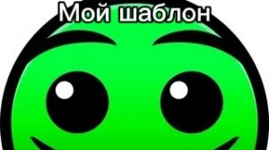 Мой шаблон