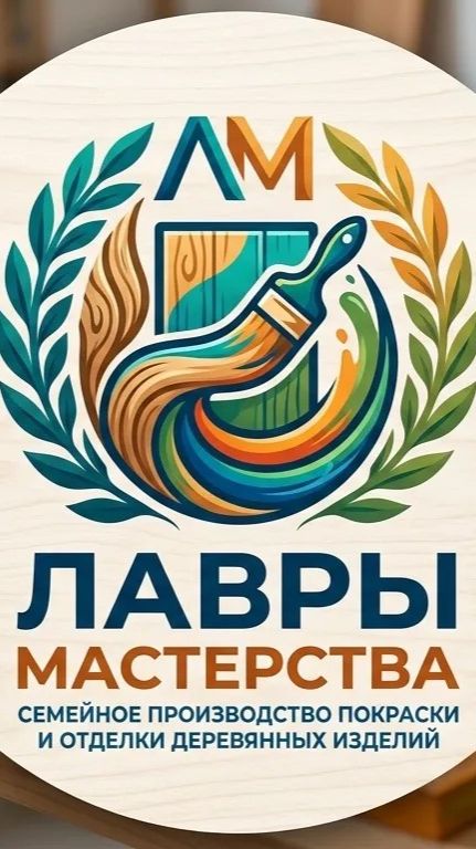 Лавры Мастерства ®️ там, где дерево обретает душу ❤️