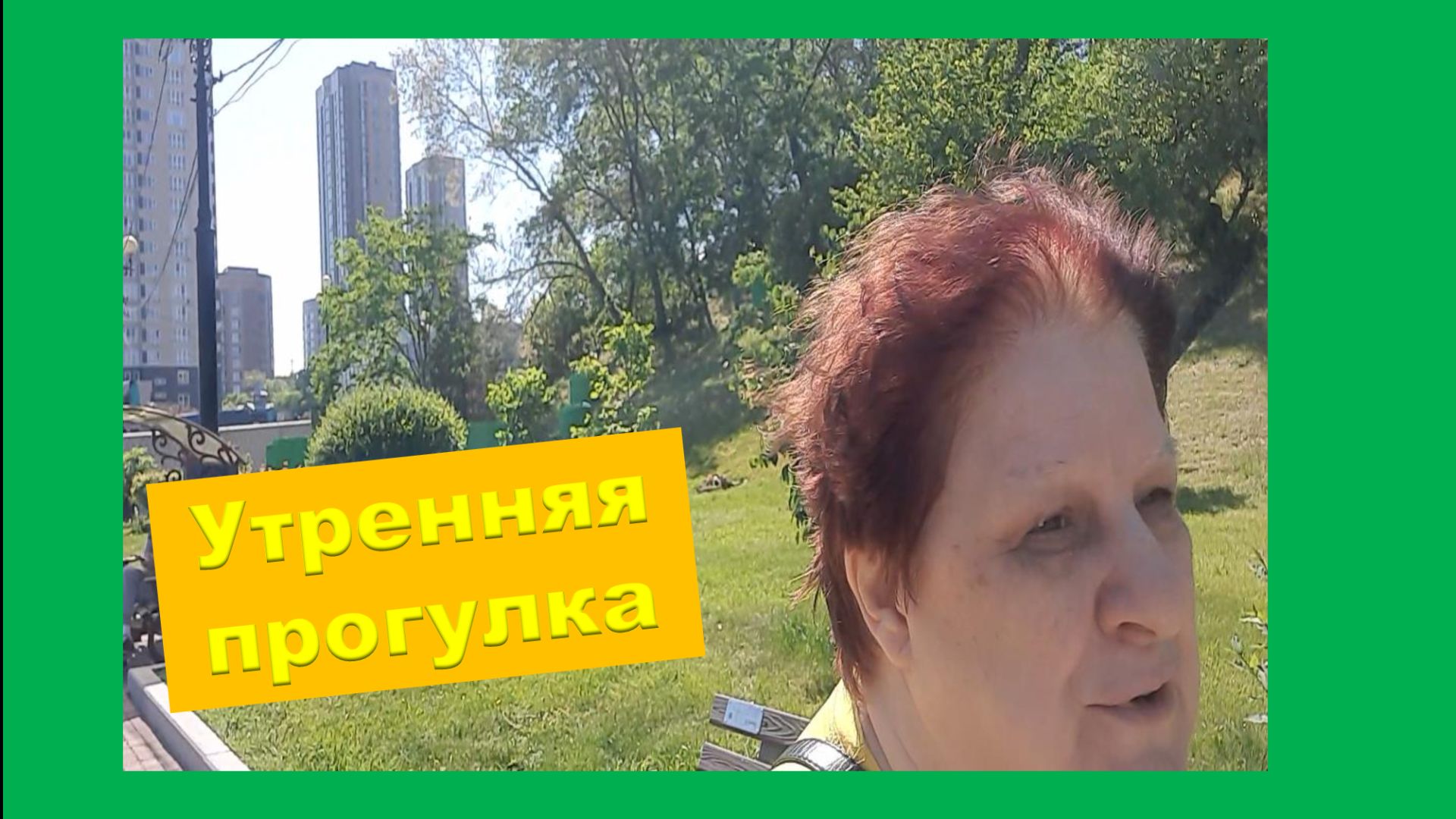 Утренняя прогулка. смотреть онлайн