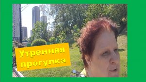 Утренняя прогулка.