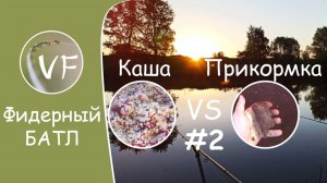 Фидерный БАТЛ! Каша против прикормки - 2. Отыграется ли прикормка?