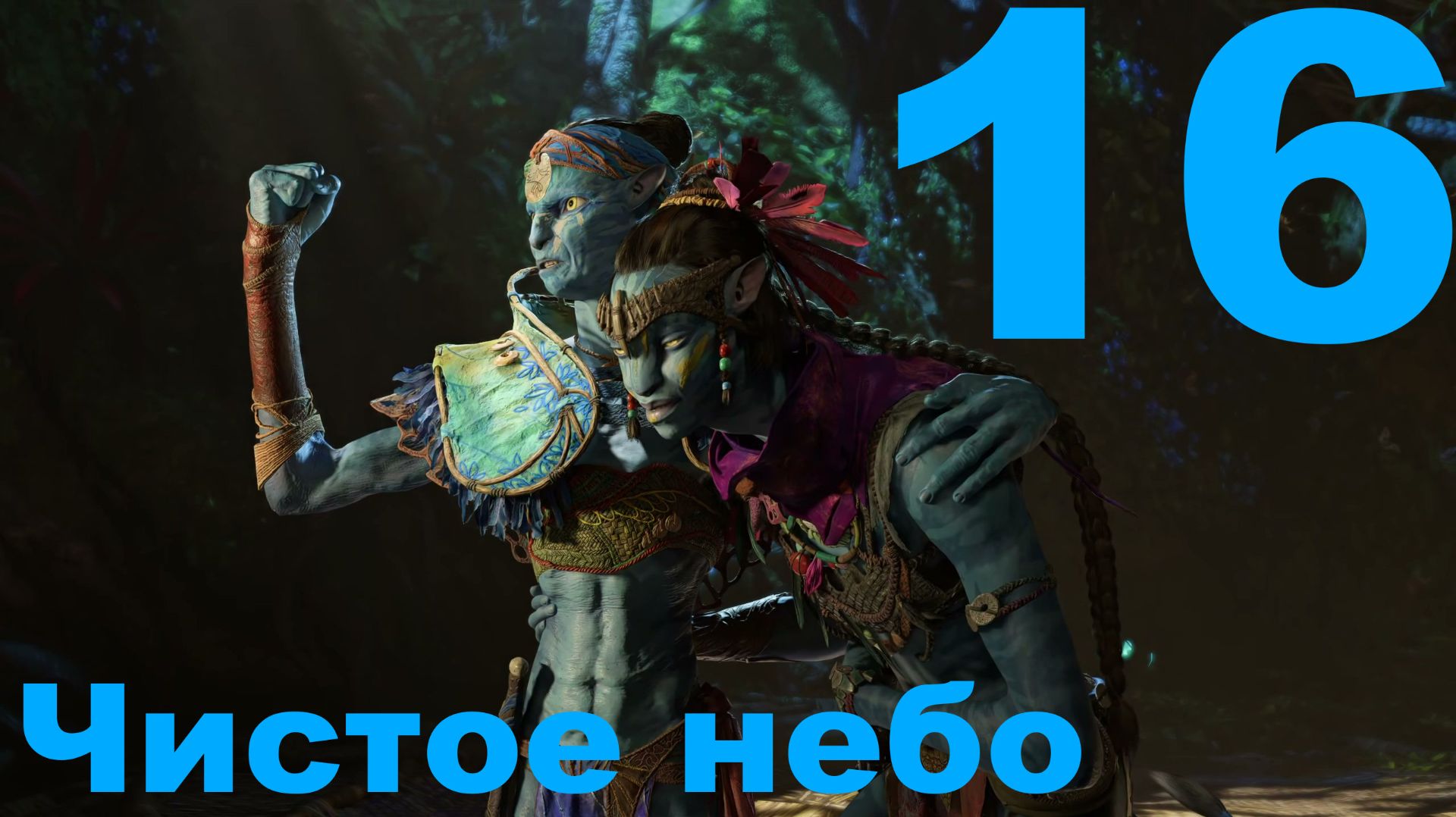 Прохождение Avatar Frontiers Of Pandora НГ+ №16 - Чистое небо