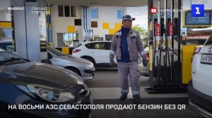 На 8-ми АЗС Севастополя продают бензин без QR