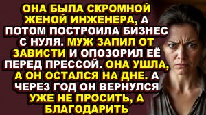 Истории из жизни|Её успех убил их брак, но потеря жены спасла его|Аудио рассказы|Аудиокниги слушать