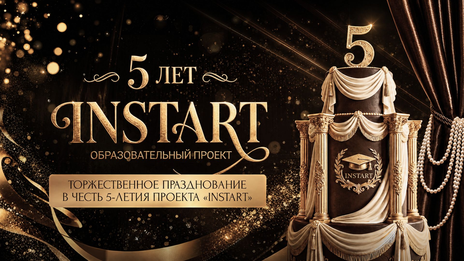 5 ЛЕТ «INSTART» - ОФИЦИАЛЬНОЕ ВИДЕО ЗАКРЫТОГО МЕРОПРИЯТИЯ смотреть онлайн