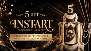 5 ЛЕТ «INSTART» - ОФИЦИАЛЬНОЕ ВИДЕО ЗАКРЫТОГО МЕРОПРИЯТИЯ