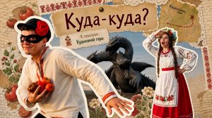 Кудыкина гора | Своровали помидоры и чуть не испортили съемку