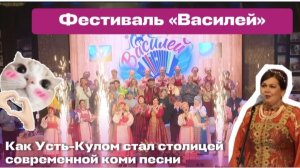 «Василей» фестиваль современной коми песни