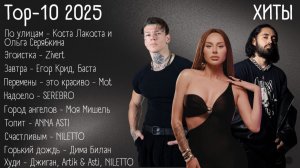 Топ 10 Популярных Поп Хитов 2025 Онлайн Музыка Праздник Выходные Слушать Популярные Русские Песни