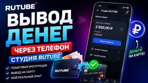 Как вывести деньги с Рутуб через приложение Студия Рутуб на телефоне