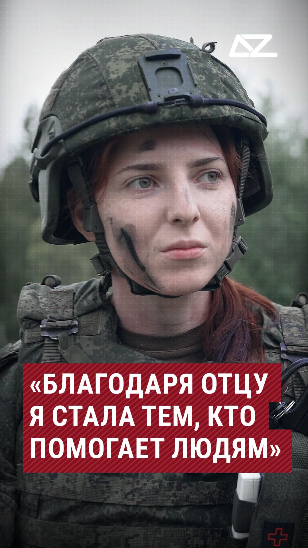 «Благодаря отцу я стала тем, кто помогает людям» #семья #отец #призвание #интервью #доброизло