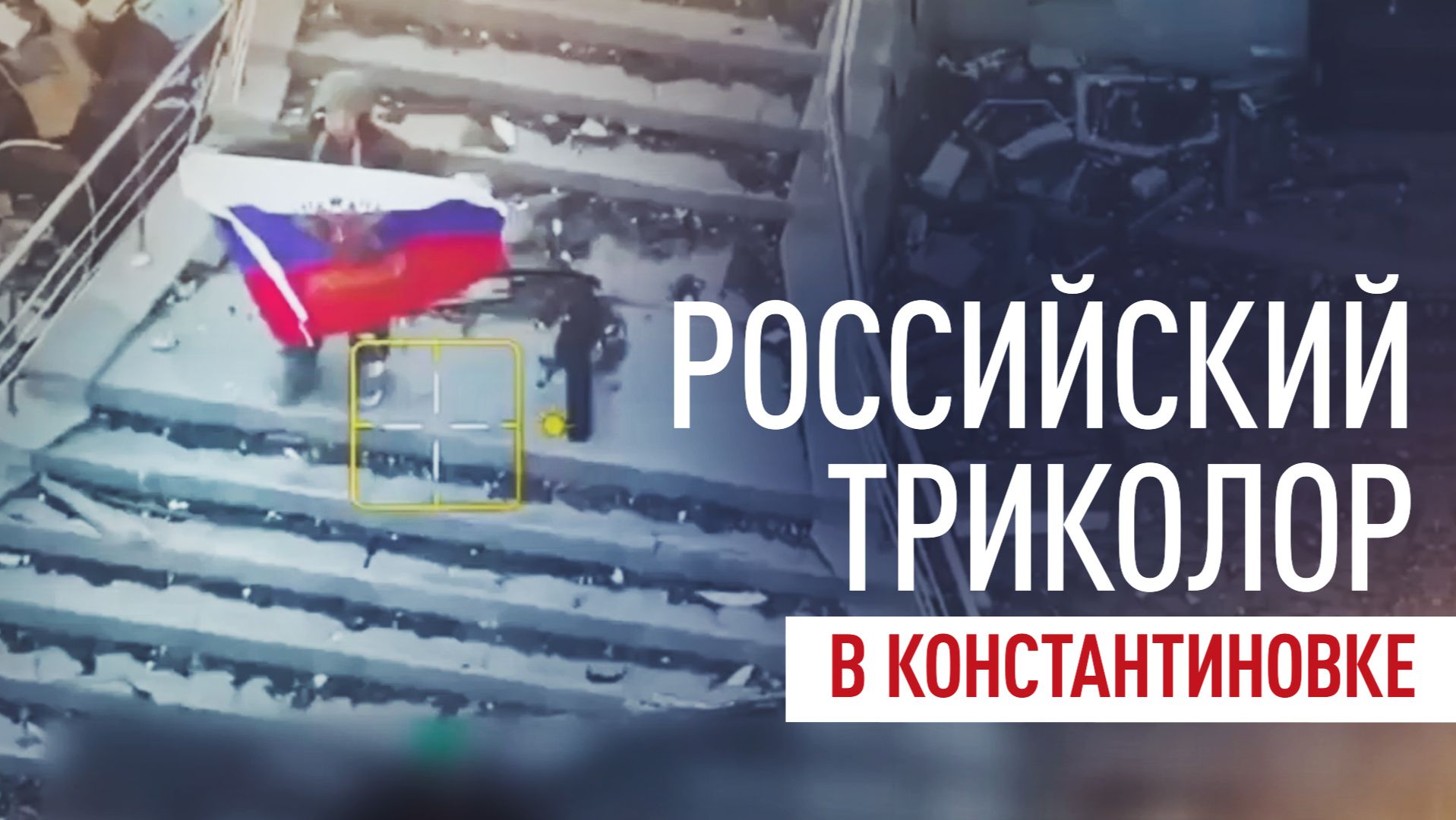 Российские военные освободили восточную часть Константиновки смотреть онлайн