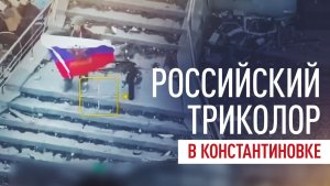 Российские военные освободили восточную часть Константиновки