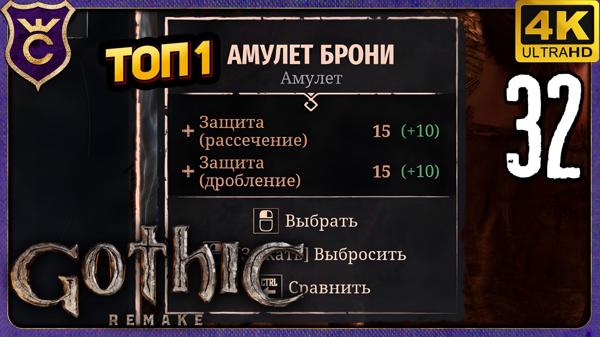 НАШЁЛ ТОП 1 АМУЛЕТ ДЛЯ ПЕРВОЙ ГЛАВЫ! 32 Gothic 1 Remake