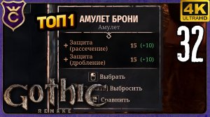 НАШЁЛ ТОП 1 АМУЛЕТ ДЛЯ ПЕРВОЙ ГЛАВЫ! 32 Gothic 1 Remake