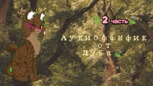 Аудиофанфик от Дуба🌿 (🌲2 часть🌲)