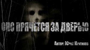 Страшные истории на ночь. ОНО ПРЯЧЕТСЯ ЗА ДВЕРЬЮ. Ужасы