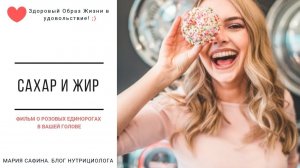 САХАР И ЖИР (Фильм о том, что такое сладости на самом деле). Нутрициолог Мария Сафина