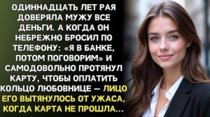 «Я в банке, потом поговорим», — соврал муж… А Рая уже сняла все деньги!