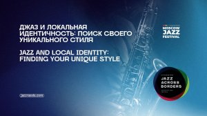 Джаз и локальная идентичность: поиск своего уникального стиля