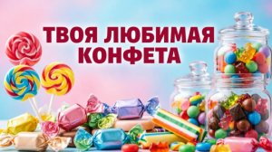 ПОВ ТВОЯ ЛЮБИМАЯ КОНФЕТА