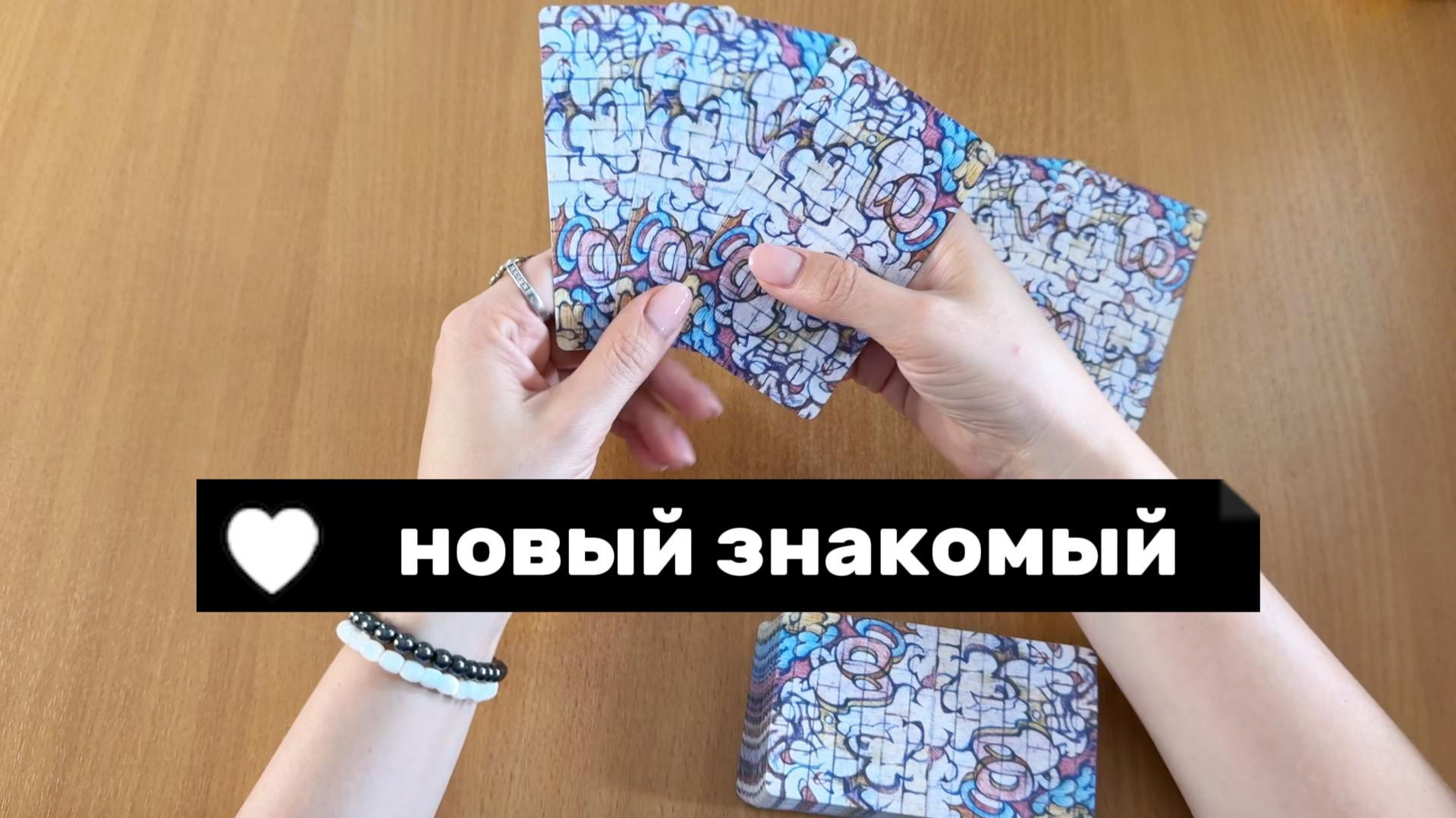 НОВЫЙ ЗНАКОМЫЙ: ПЛАНЫ И ДЕЙСТВИЯ / Расклад Таро, гадание на картах